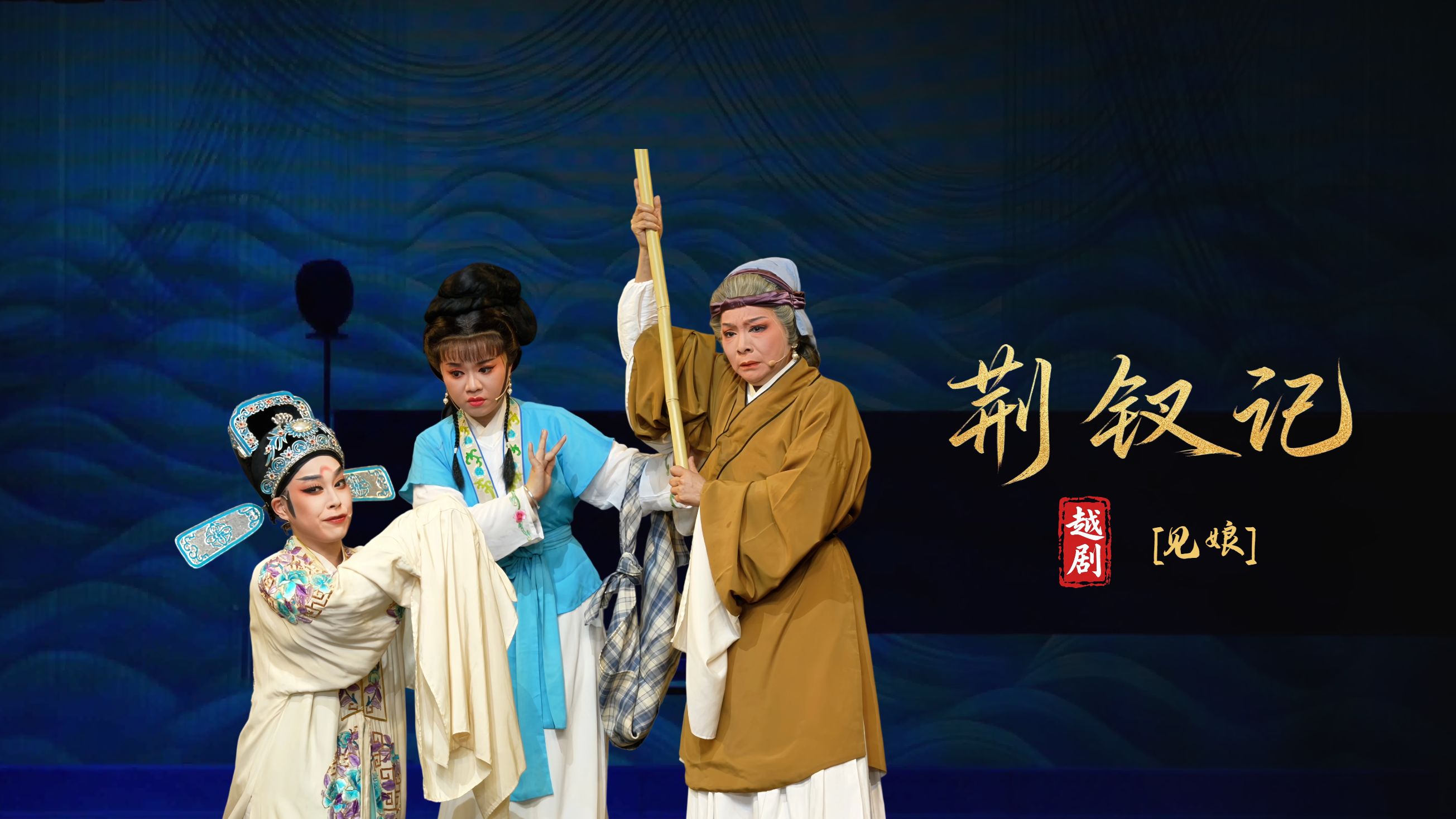 越剧《荆钗记》第五场：见娘-瑞安市越剧团
