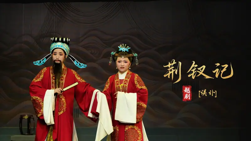 越剧《荆钗记》第六场：误讣-瑞安市越剧团