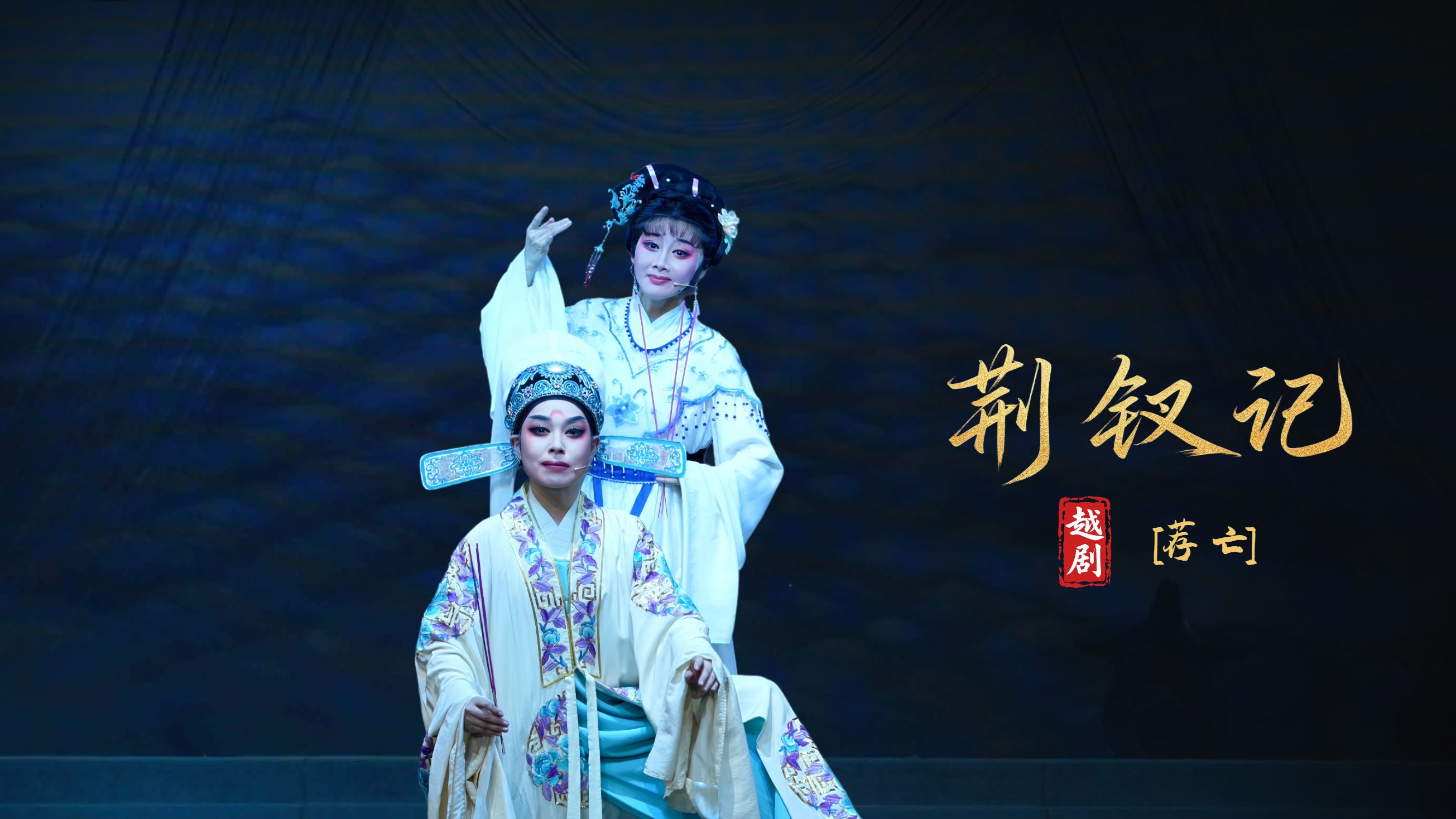 越剧《荆钗记》第七场：荐亡-瑞安市越剧团