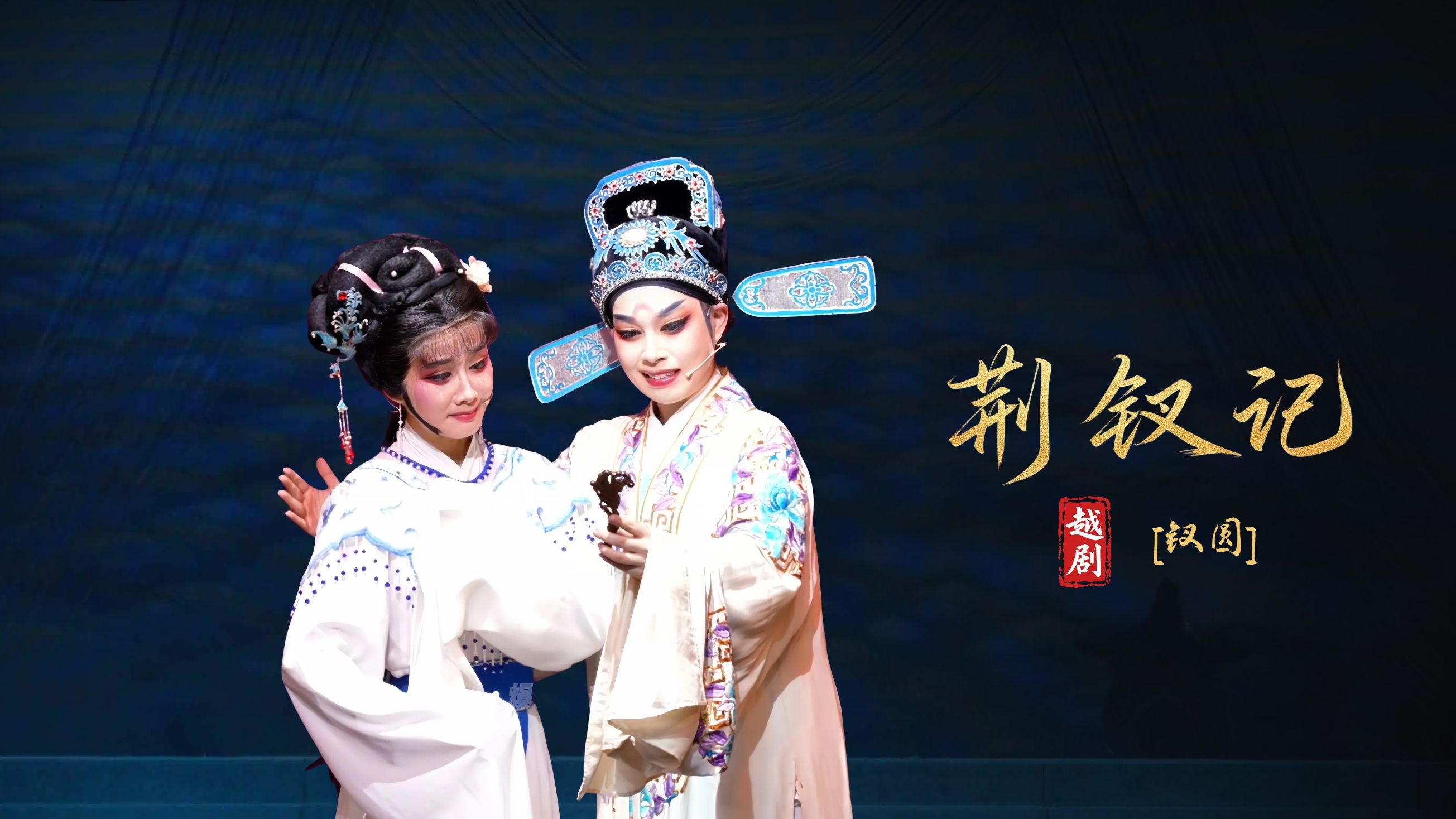 越剧《荆钗记》第八场：钗圆-瑞安市越剧团