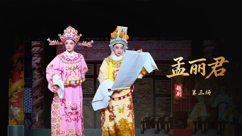 越剧《孟丽君》第三场-宁波小百花越剧团