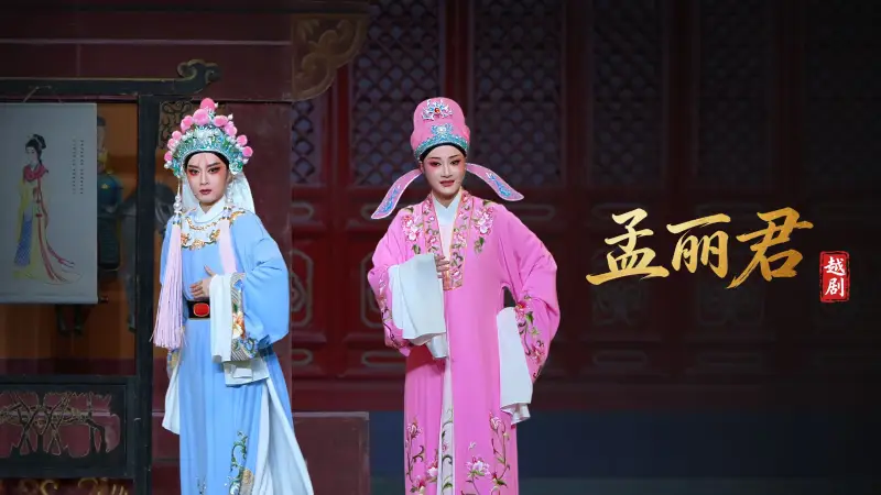 越剧《孟丽君》完整版-宁波小百花越剧团