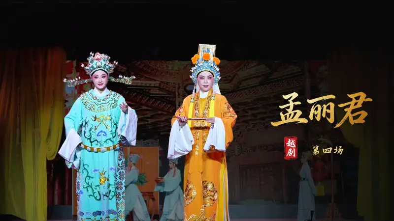 越剧《孟丽君》第四场-宁波小百花越剧团