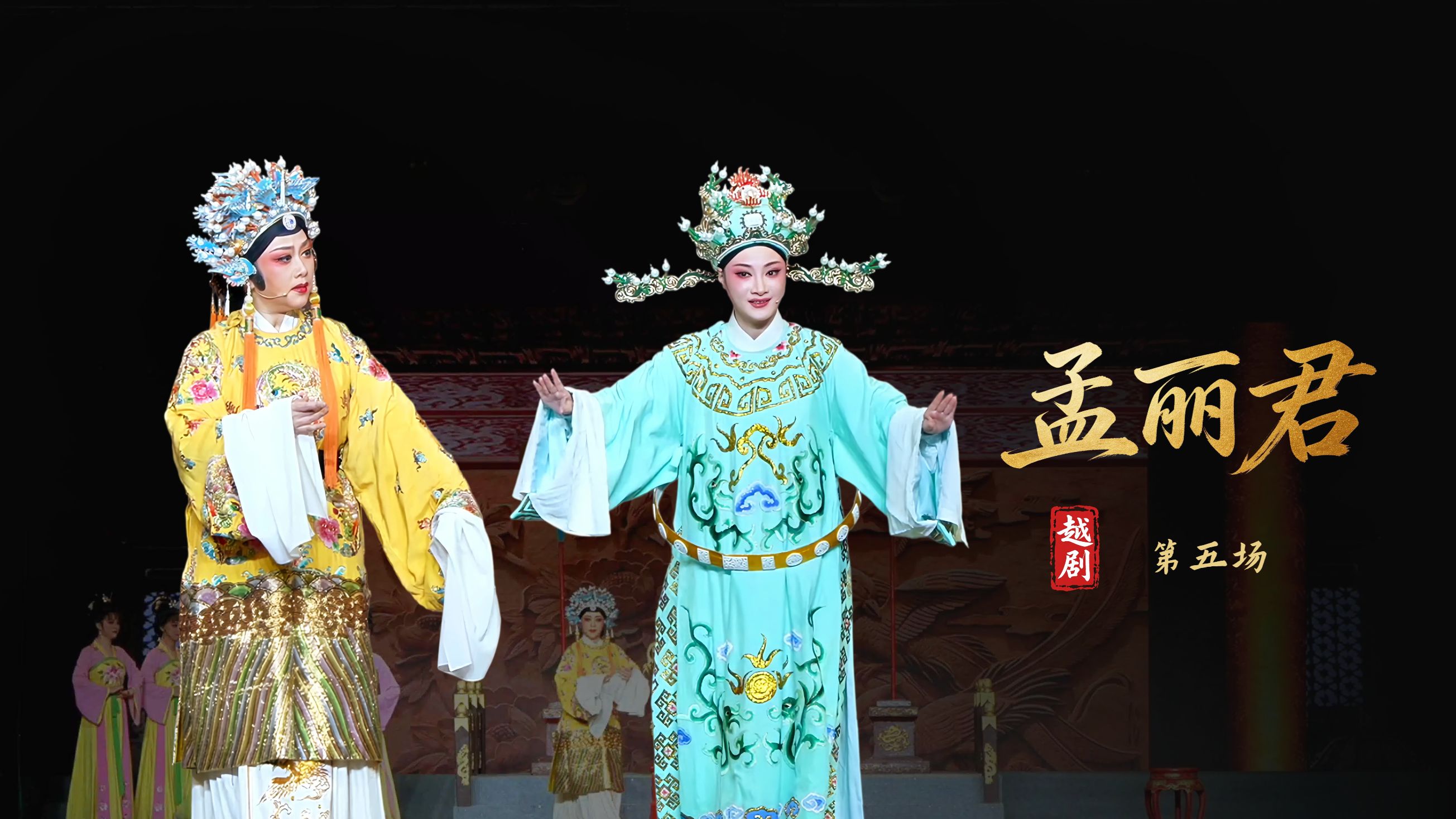 越剧《孟丽君》第五场-宁波小百花越剧团