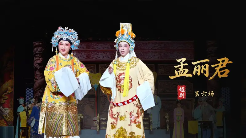 越剧《孟丽君》第六场-宁波小百花越剧团