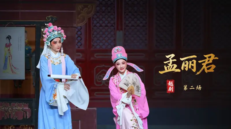 越剧《孟丽君》第二场-宁波小百花越剧团