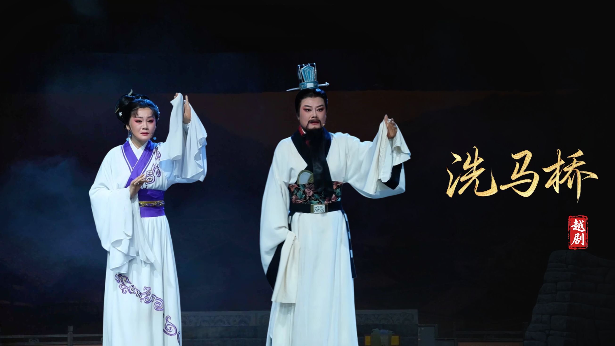 越剧《洗马桥》完整版-嵊州市越剧团