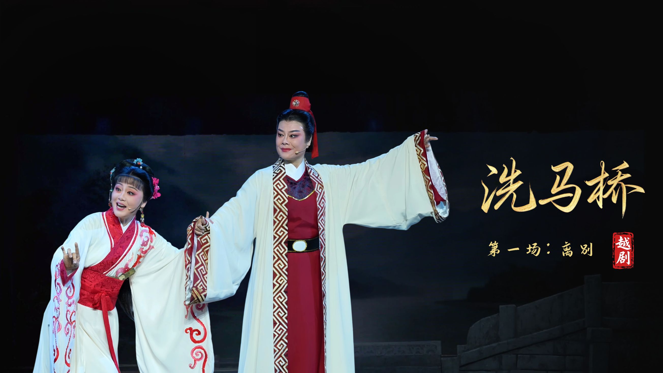 越剧《洗马桥》第一场：离别-嵊州市越剧团