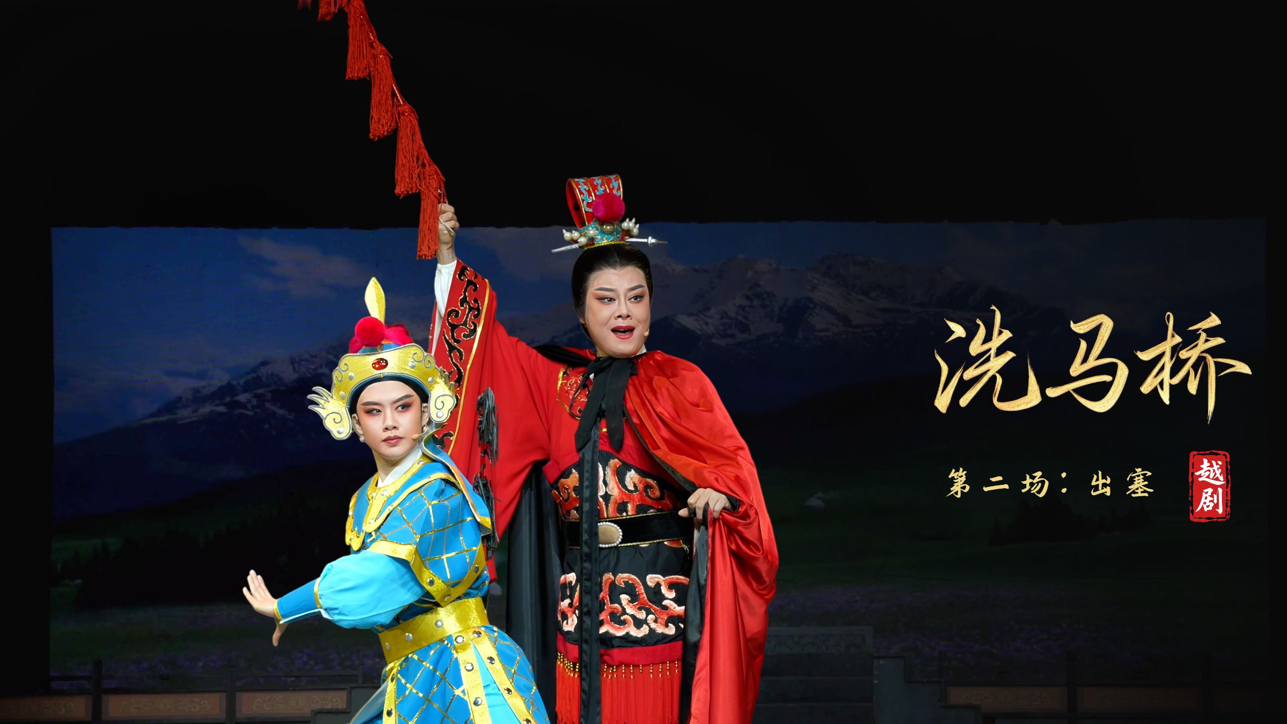 越剧《洗马桥》第二场：出塞-嵊州市越剧团