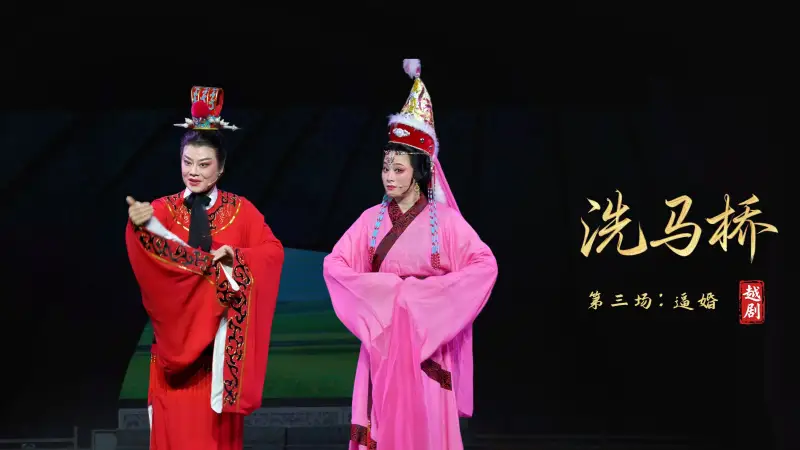 越剧《洗马桥》第三场：逼婚-嵊州市越剧团
