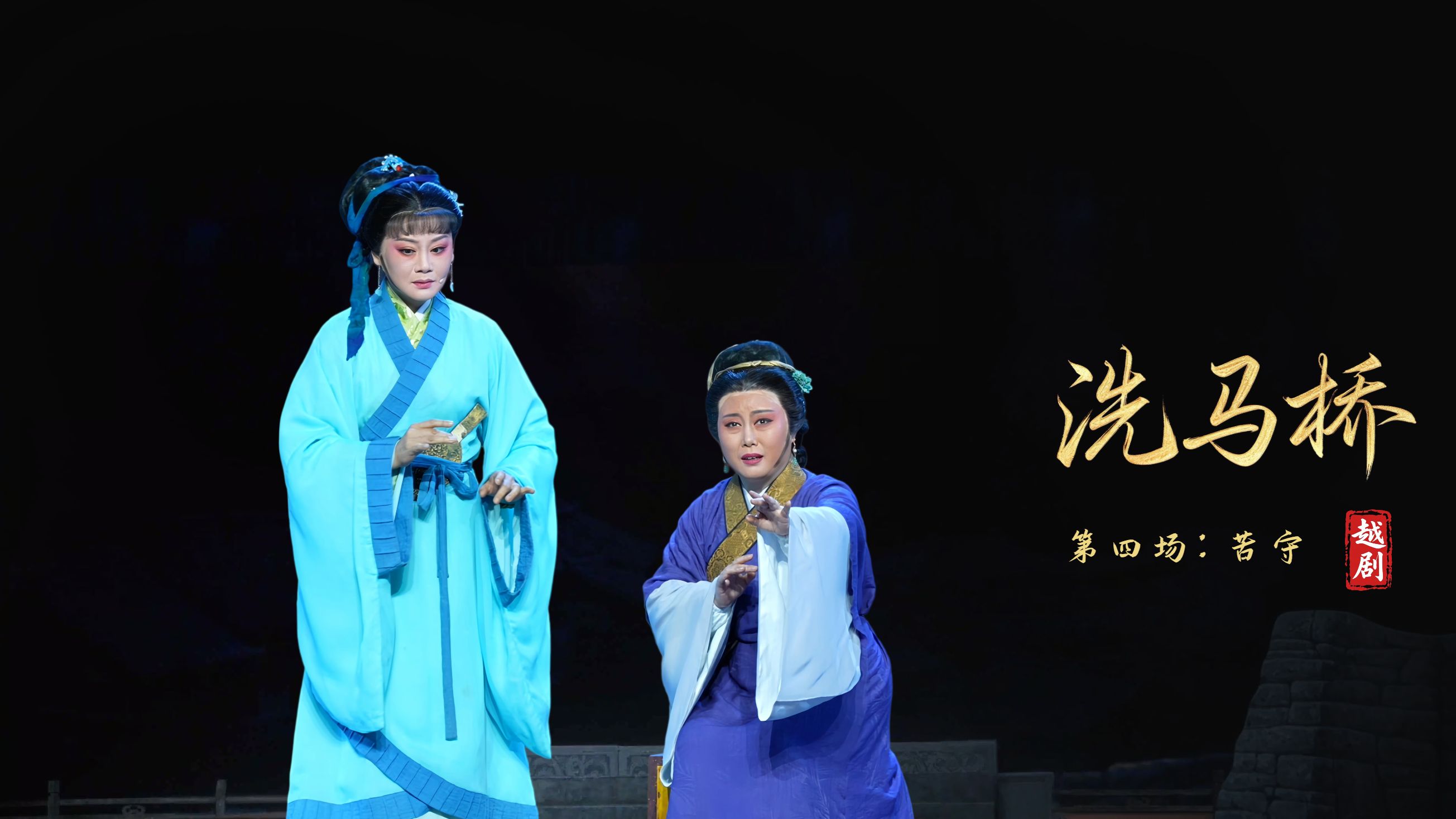 越剧《洗马桥》第四场：苦守-嵊州市越剧团