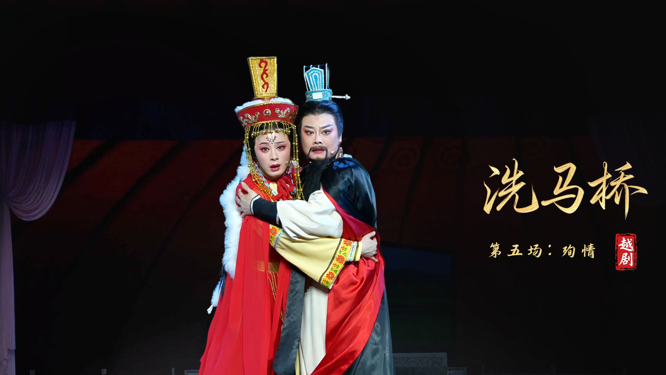 越剧《洗马桥》第五场：殉情-嵊州市越剧团