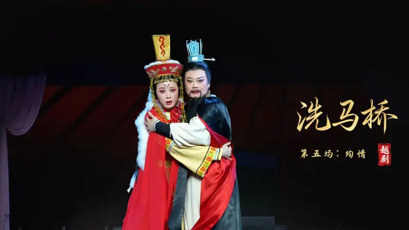 越剧《洗马桥》第五场：殉情-嵊州市越剧团
