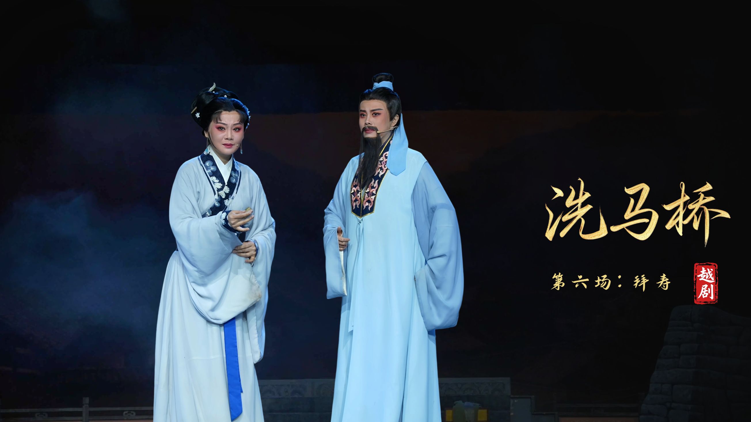 越剧《洗马桥》第六场：拜寿-嵊州市越剧团