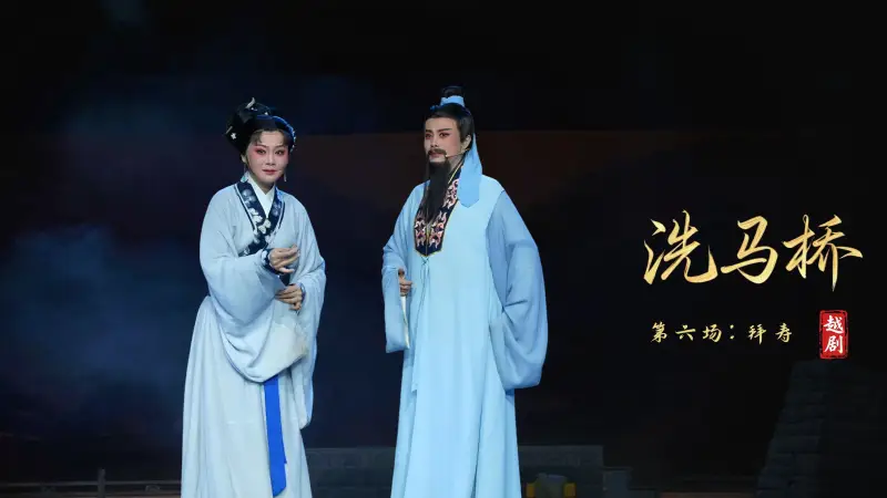 越剧《洗马桥》第六场：拜寿-嵊州市越剧团