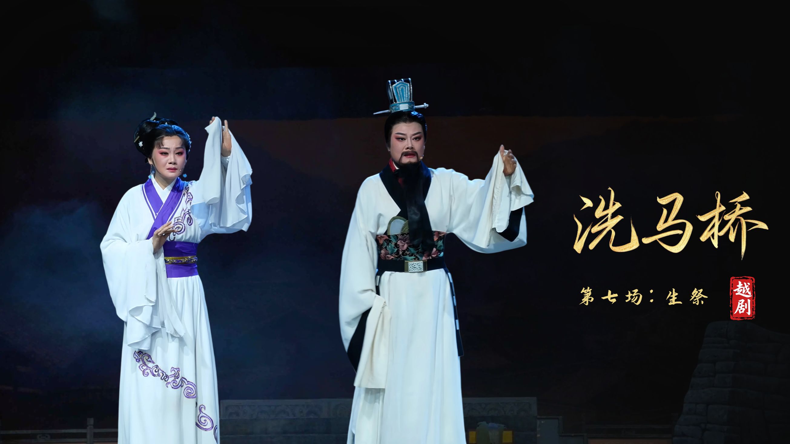 越剧《洗马桥》第七场：生祭-嵊州市越剧团