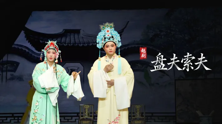 越剧《盘夫索夫》完整版-嵊州市越剧团