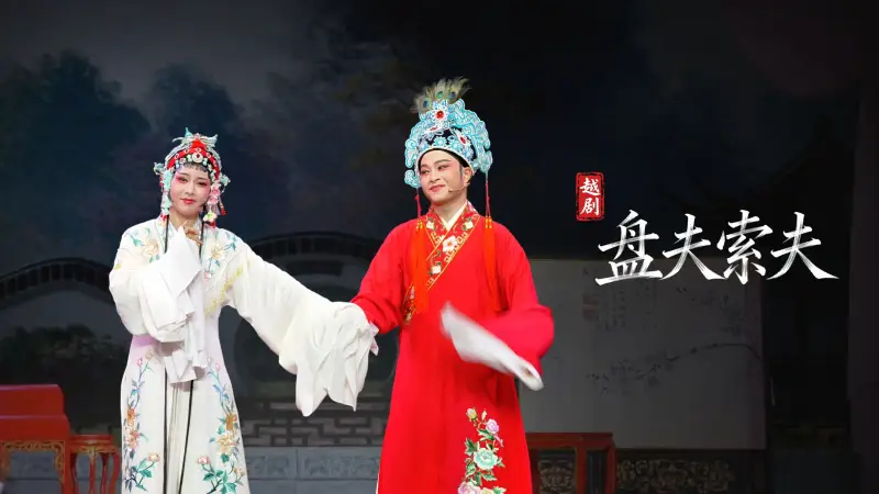 越剧《盘夫索夫》完整版-嵊州市越剧团