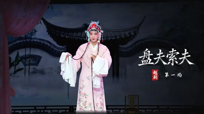 越剧《盘夫索夫》第一场-嵊州市越剧团