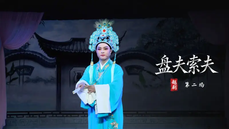 越剧《盘夫索夫》第二场-嵊州市越剧团