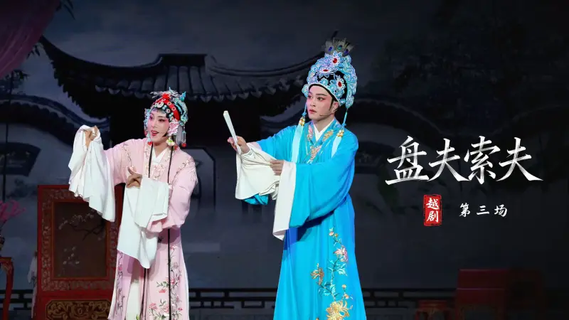越剧《盘夫索夫》第三场-嵊州市越剧团