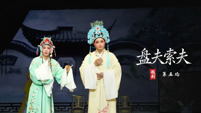 越剧《盘夫索夫》第五场-嵊州市越剧团