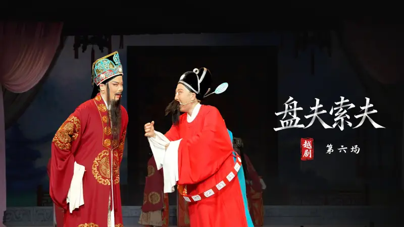 越剧《盘夫索夫》第六场-嵊州市越剧团