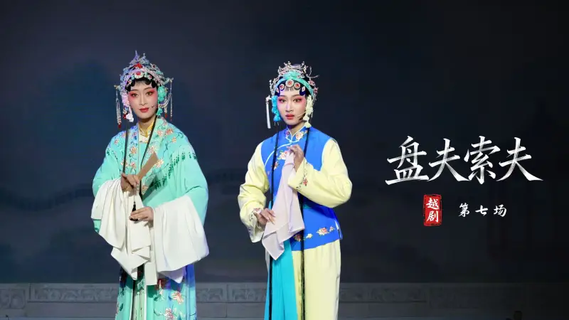 越剧《盘夫索夫》第七场-嵊州市越剧团