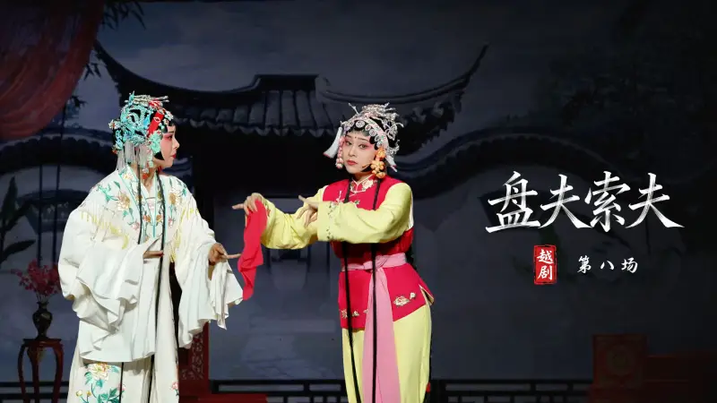 越剧《盘夫索夫》第八场-嵊州市越剧团