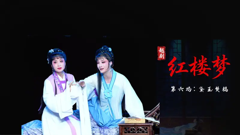 越剧《红楼梦》第六场：黛玉焚稿-宁波小百花越剧团