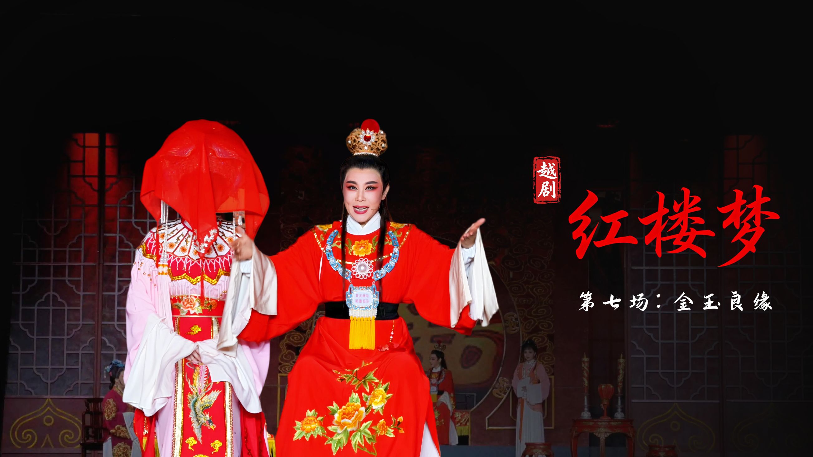 越剧《红楼梦》第七场：金玉良缘-宁波小百花越剧团