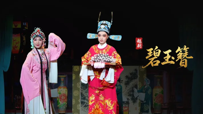 越剧《碧玉簪》完整版-宁波小百花越剧团