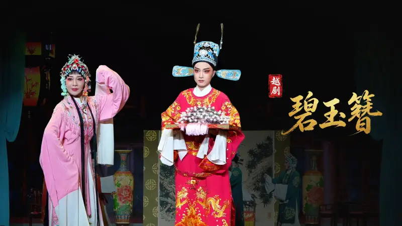 越剧《碧玉簪》完整版-宁波小百花越剧团