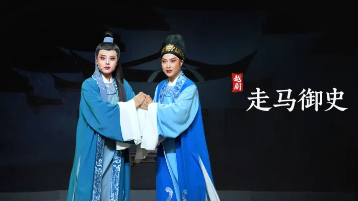 越剧《走马御史》完整版-宁波小百花越剧团