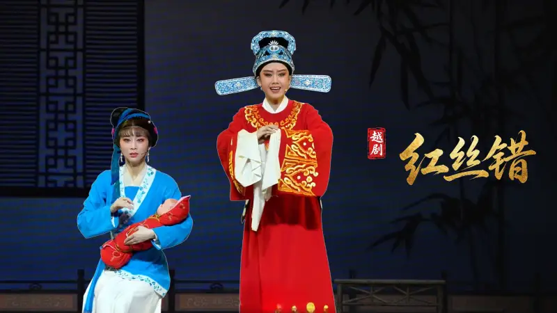 越剧《红丝错》完整版-嵊州市越剧团