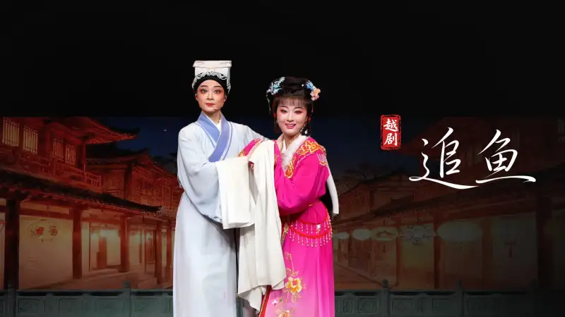 越剧《追鱼》完整版-宁海县小百花越剧团