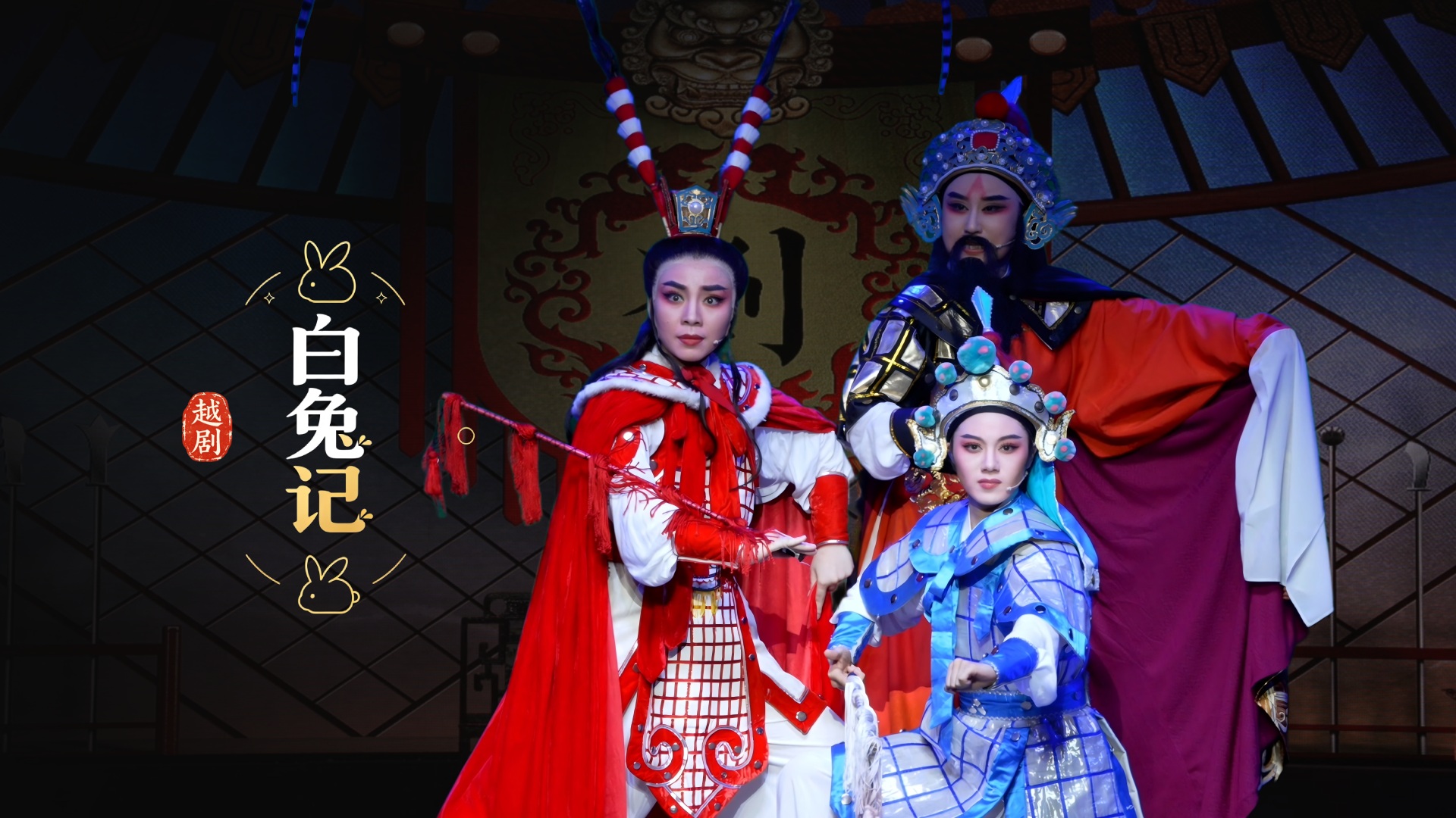 越剧《白兔记》完整版-乐清市越剧团