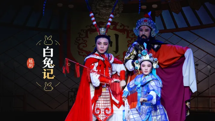 越剧《白兔记》完整版-乐清市越剧团