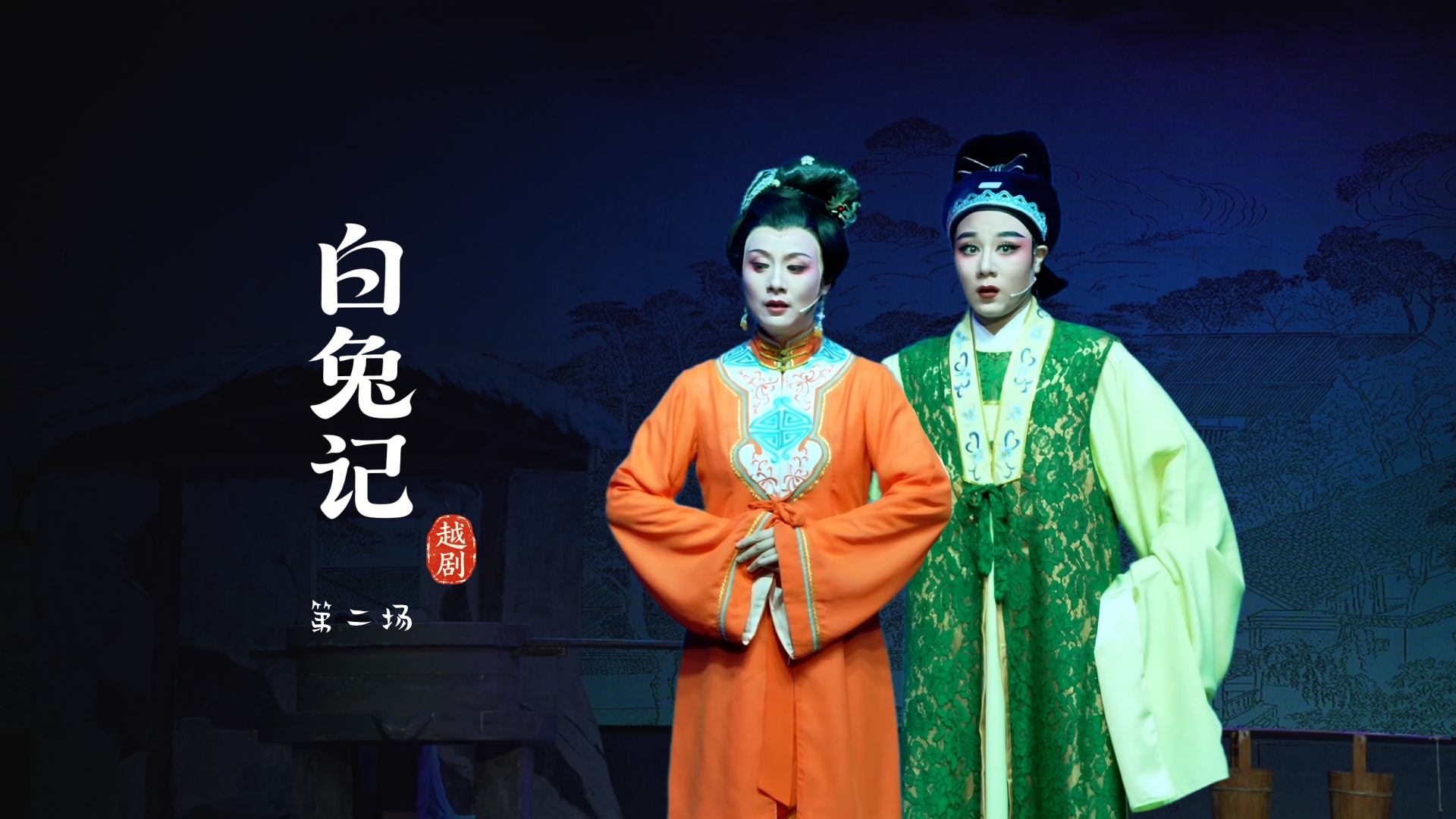 越剧《白兔记》第二场-乐清市越剧团