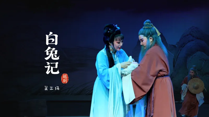 越剧《白兔记》第三场-乐清市越剧团