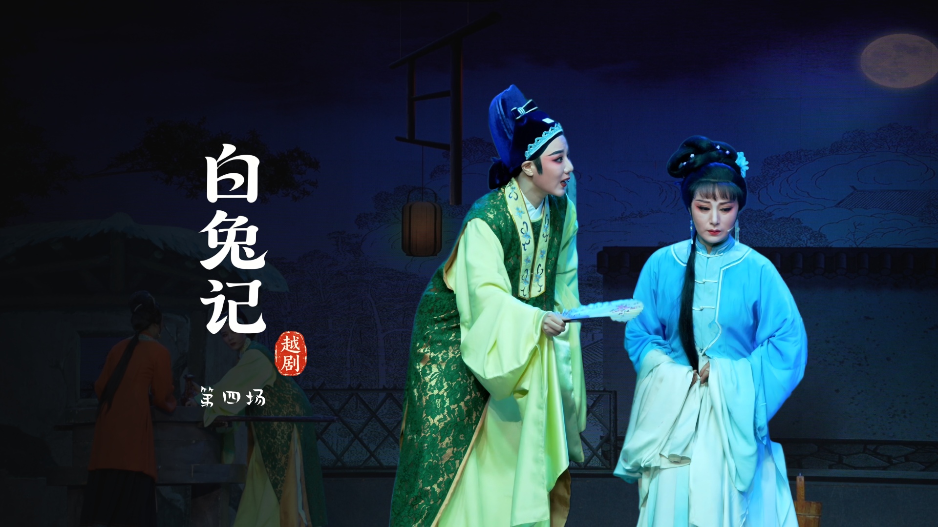 越剧《白兔记》第四场-乐清市越剧团