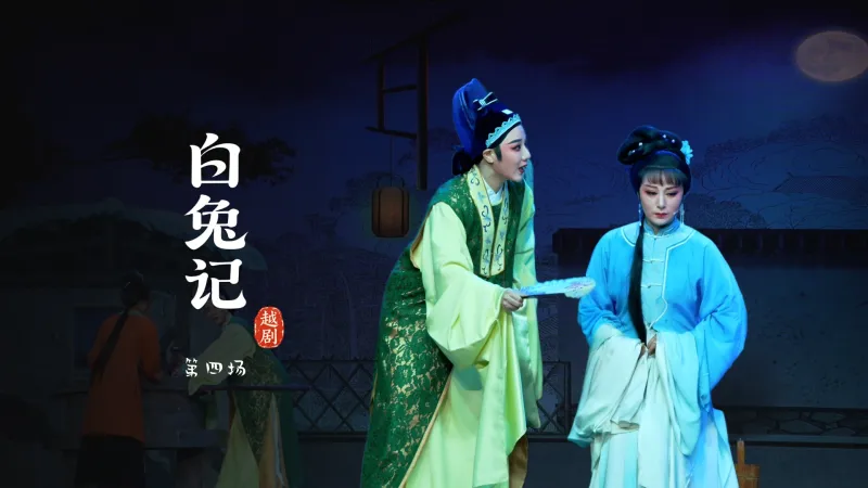 越剧《白兔记》第四场-乐清市越剧团