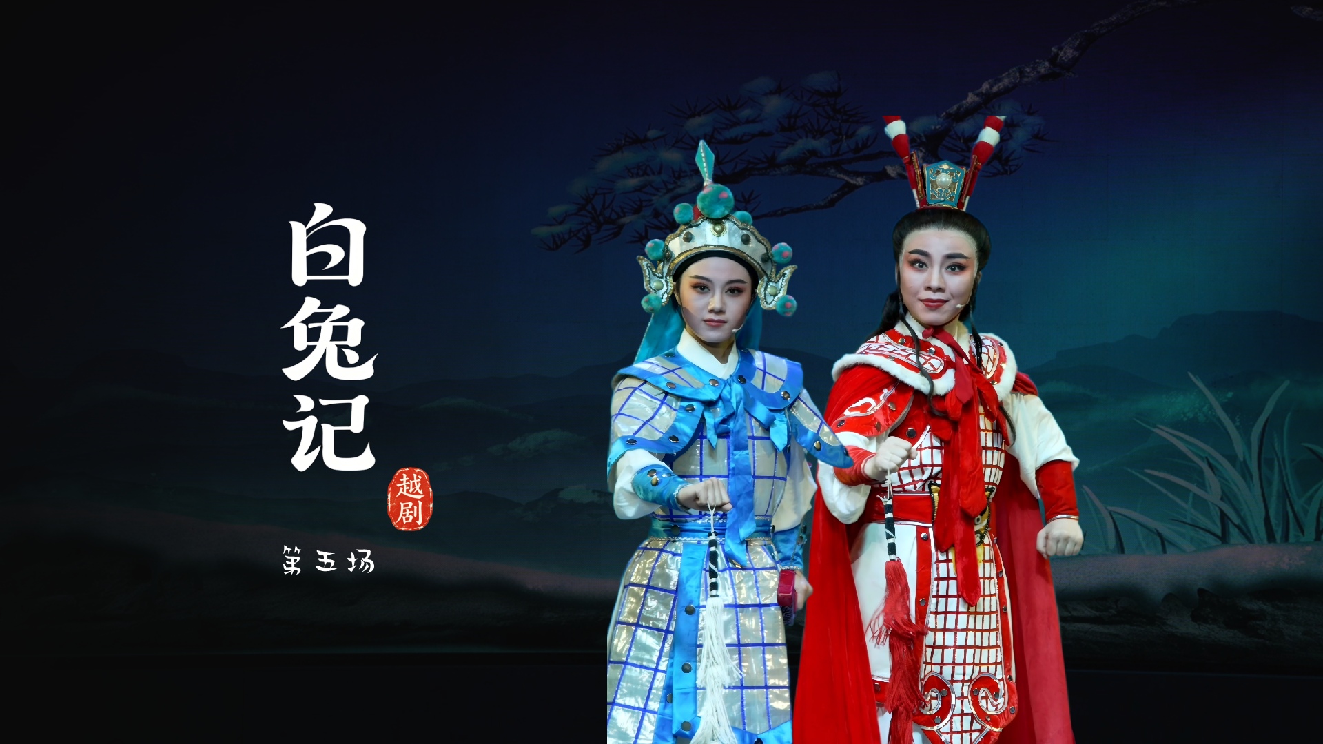 越剧《白兔记》第五场-乐清市越剧团