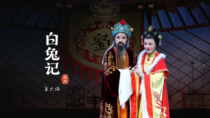 越剧《白兔记》第六场-乐清市越剧团