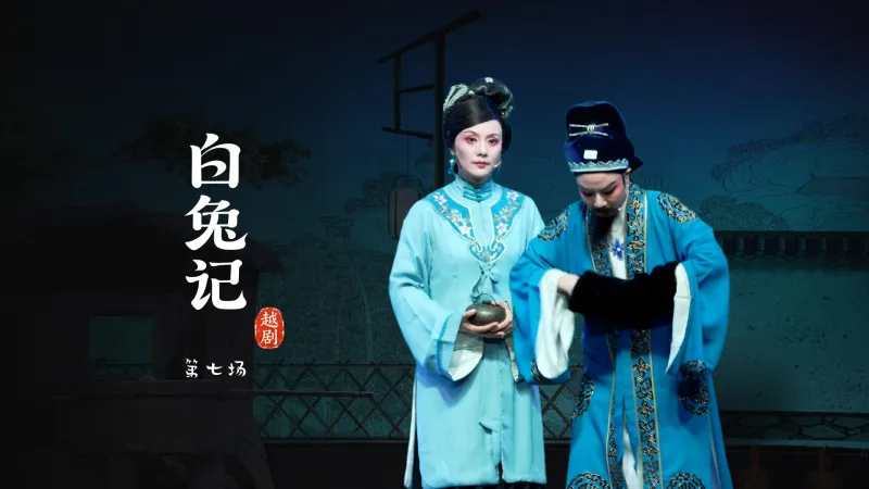 越剧《白兔记》第七场-乐清市越剧团