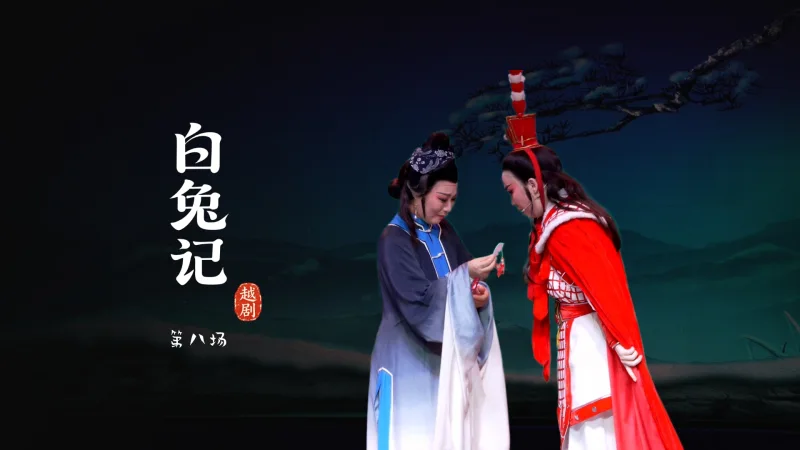 越剧《白兔记》第八场-乐清市越剧团