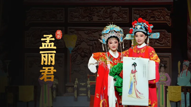越剧《孟丽君》完整版-宁波小百花越剧团