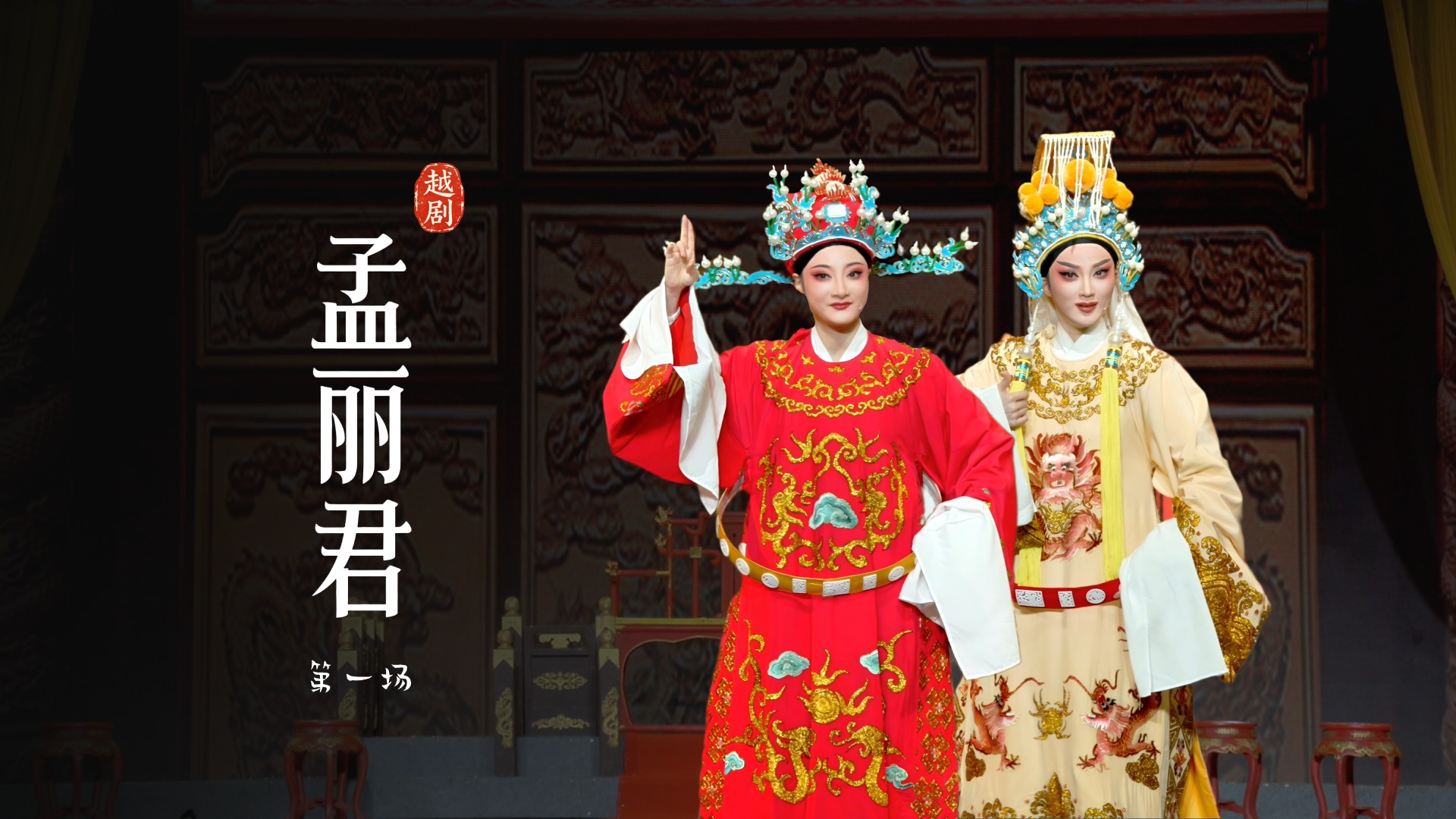 越剧《孟丽君》第一场-宁波小百花越剧团