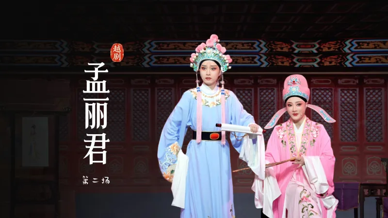 越剧《孟丽君》第二场-宁波小百花越剧团
