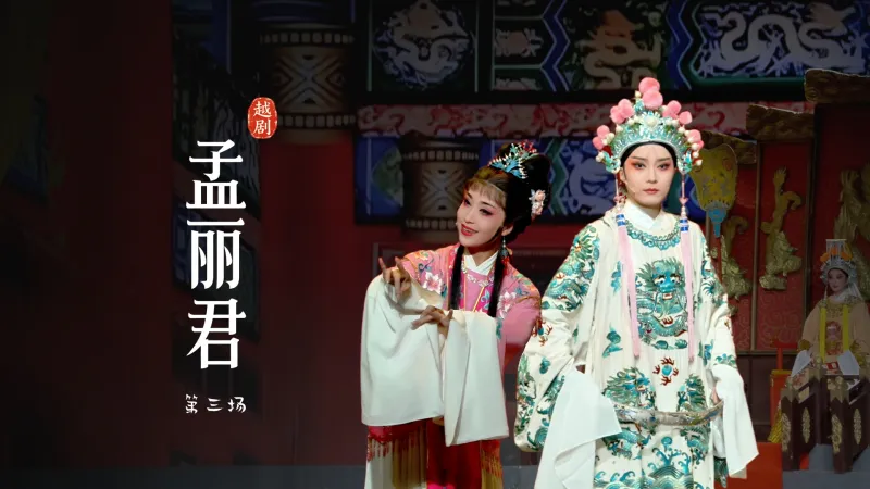 越剧《孟丽君》第三场-宁波小百花越剧团